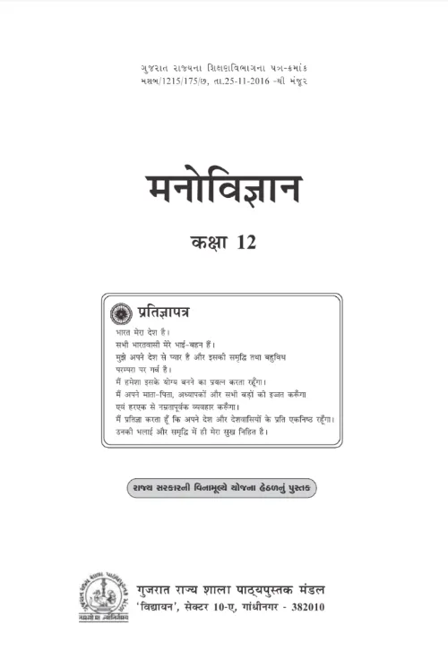 GSEB Standard 12 Psychology(Manovignan) Textbook PDF Download Hindi Medium